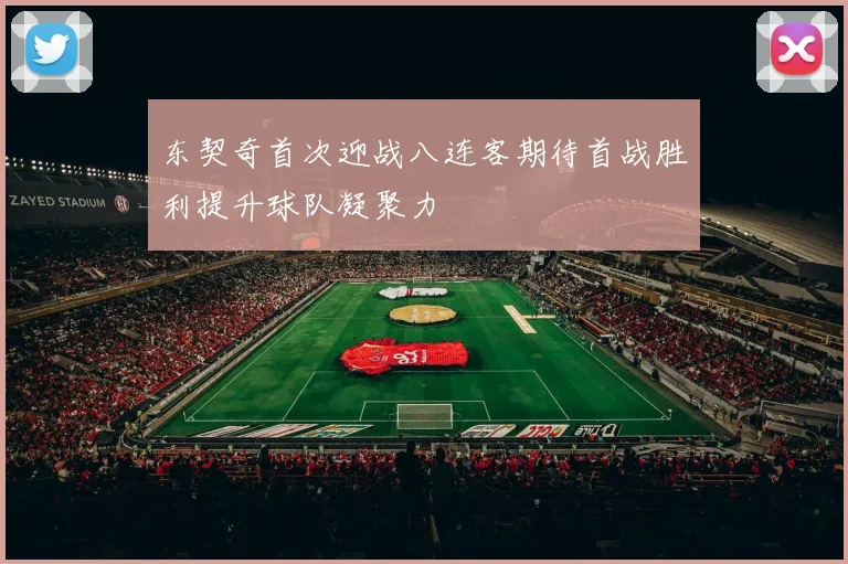 东契奇首次迎战八连客期待首战胜利提升球队凝聚力
