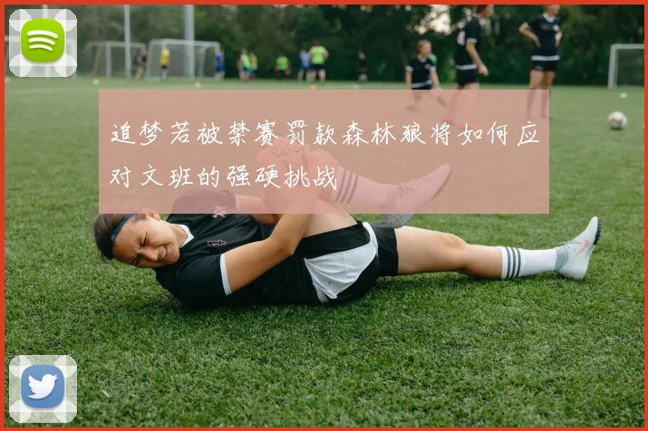 追梦若被禁赛罚款森林狼将如何应对文班的强硬挑战