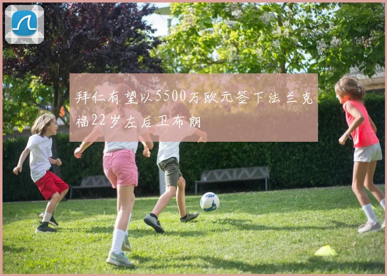 拜仁有望以5500万欧元签下法兰克福22岁左后卫布朗