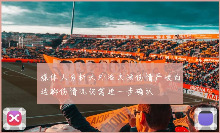 媒体人分析大外洛夫顿伤情严峻白边脚伤情况仍需进一步确认
