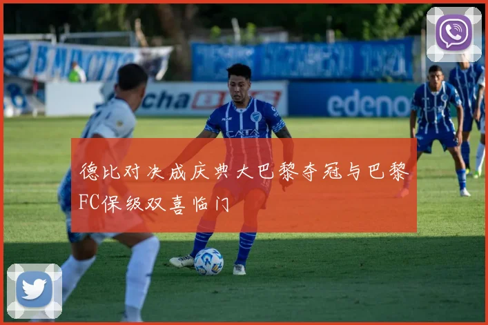 德比对决成庆典大巴黎夺冠与巴黎FC保级双喜临门