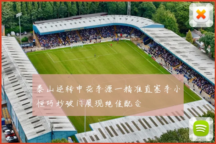 泰山逆转申花李源一精准直塞李小恒巧妙破门展现绝佳配合