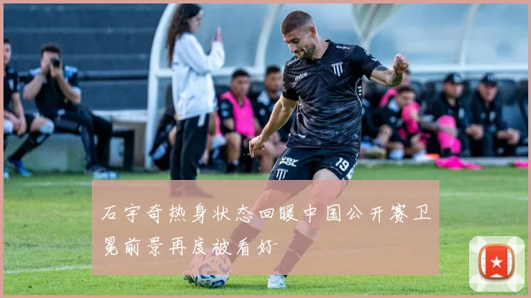 石宇奇热身状态回暖中国公开赛卫冕前景再度被看好
